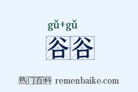 谷谷是什么意思的图片